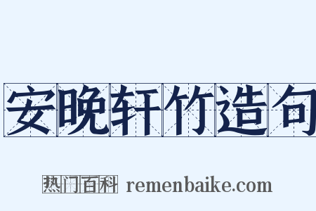 安晚轩竹造句是什么意思的图片